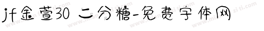 jf金萱30 二分糖字体转换